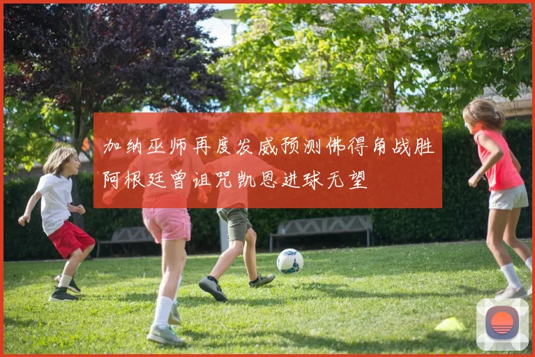 加纳巫师再度发威预测佛得角战胜阿根廷曾诅咒凯恩进球无望